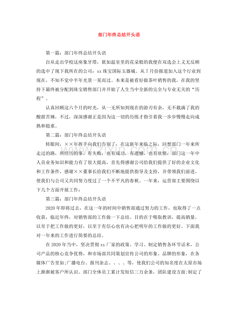 部门年终总结开头语.docx_第1页