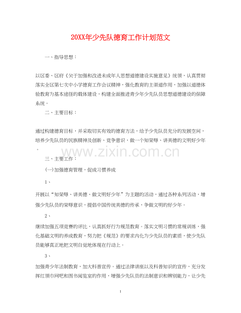 少先队德育工作计划范文22.docx_第1页