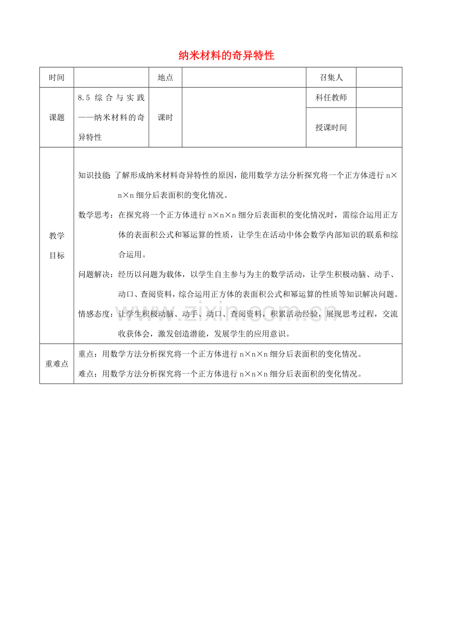 七年级数学下册 第8章 整式乘法和因式分解 8.5 综合与实践 纳米材料的奇异特性教案 （新版）沪科版-（新版）沪科版初中七年级下册数学教案.doc_第1页