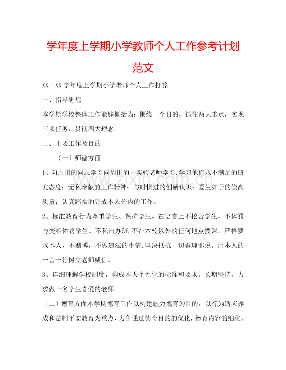 学年度上学期小学教师个人工作参考计划范文.doc_第1页