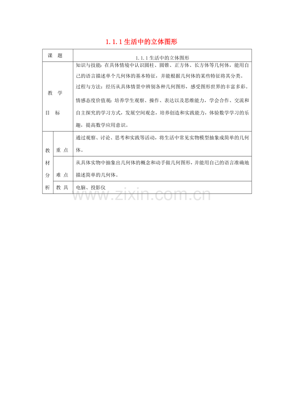 七年级数学上册 第一章 丰富的图形世界1.1 生活中的立体图形1.1.1生活中的立体图形教案 （新版）北师大版-（新版）北师大版初中七年级上册数学教案.doc_第1页