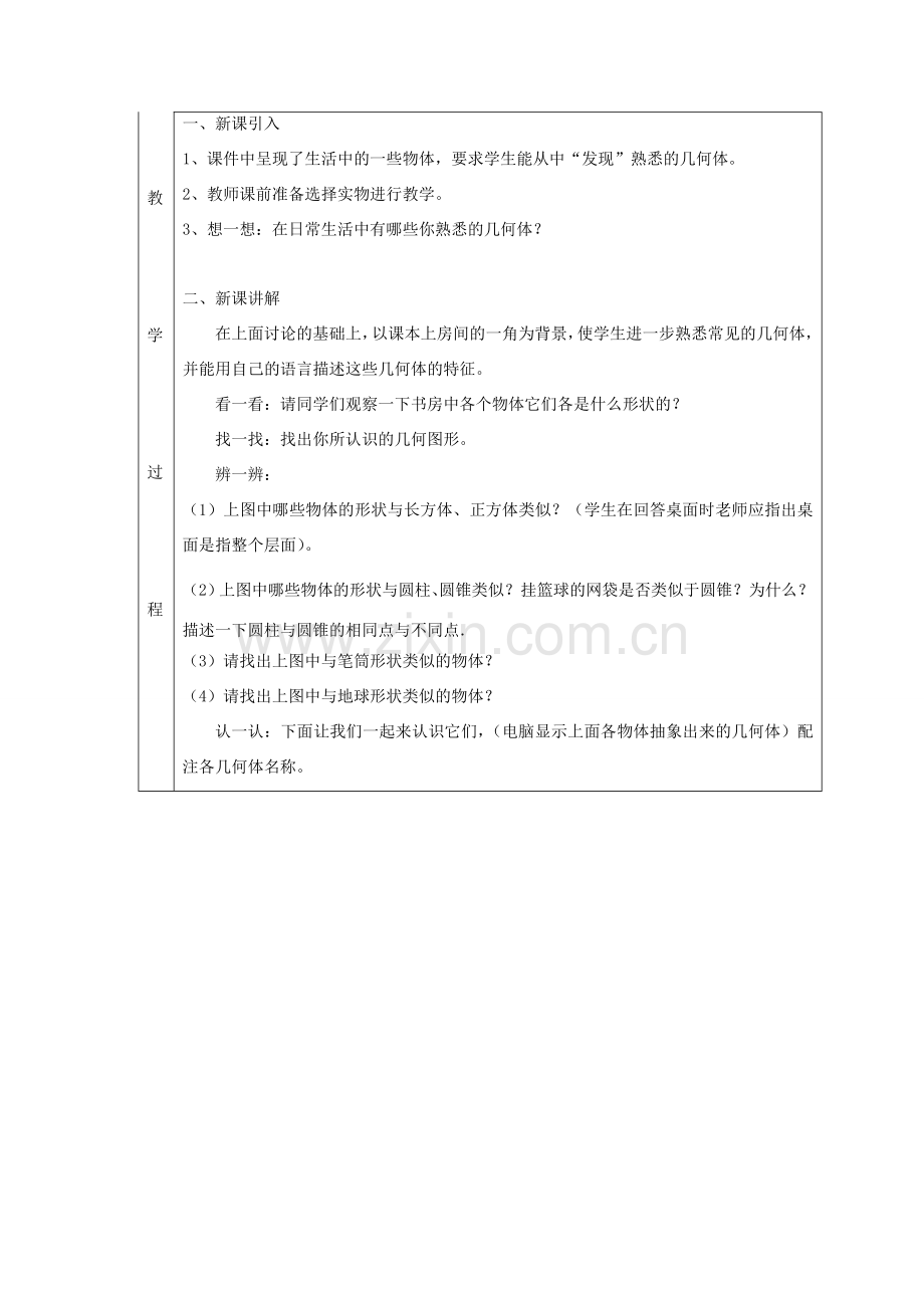 七年级数学上册 第一章 丰富的图形世界1.1 生活中的立体图形1.1.1生活中的立体图形教案 （新版）北师大版-（新版）北师大版初中七年级上册数学教案.doc_第2页