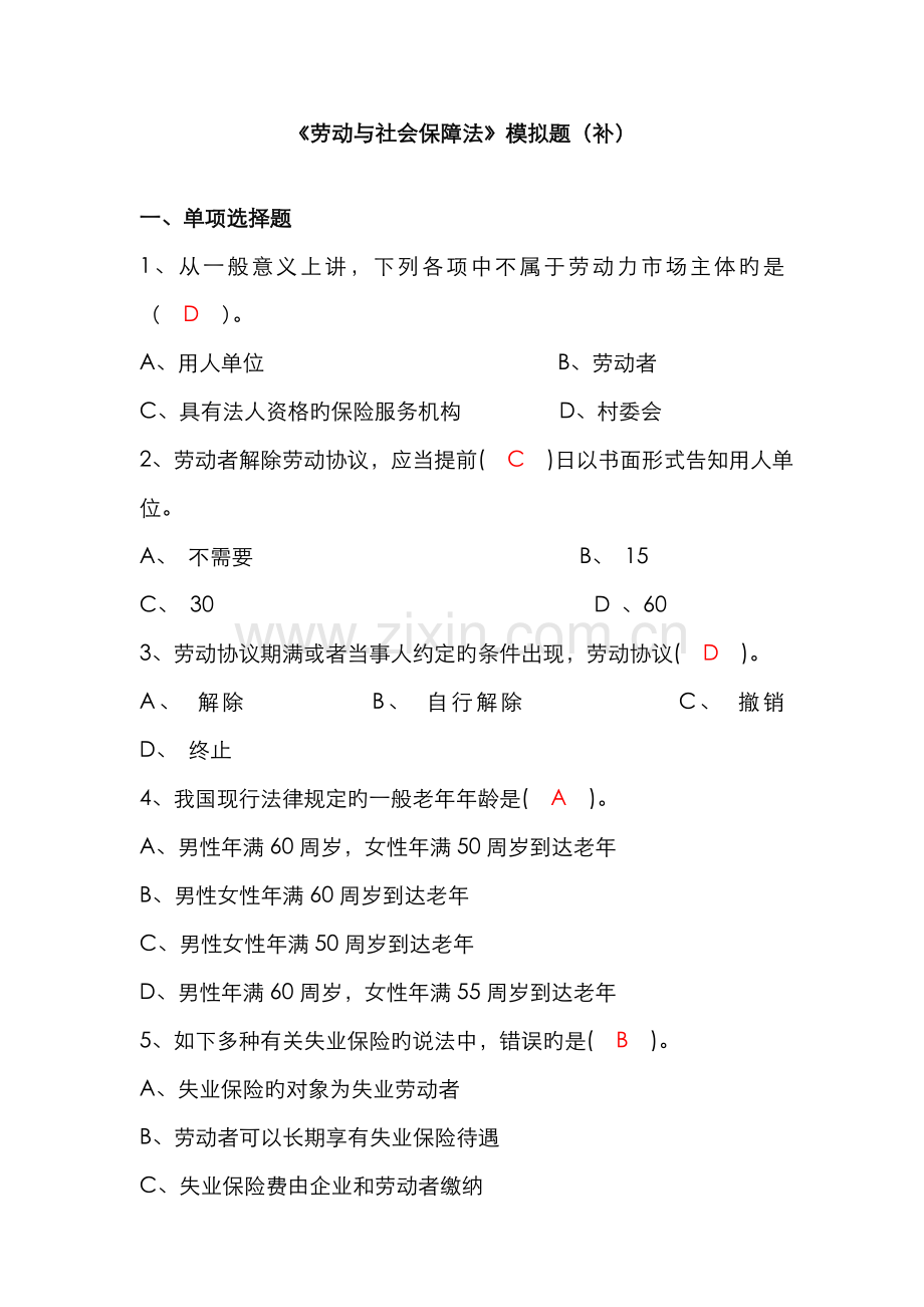 2022年劳动与社会保障法模拟题.doc_第1页