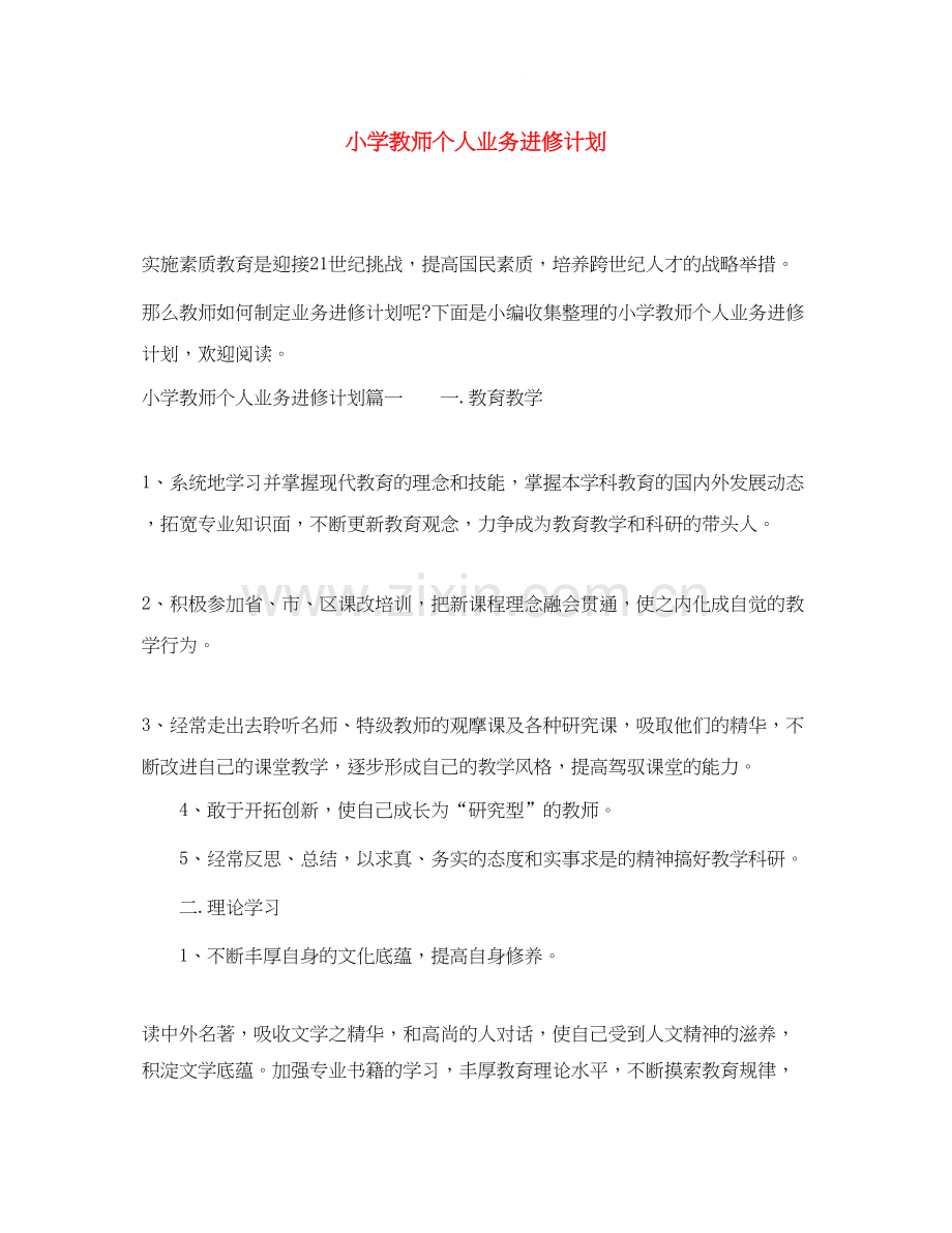 小学教师个人业务进修计划.docx_第1页