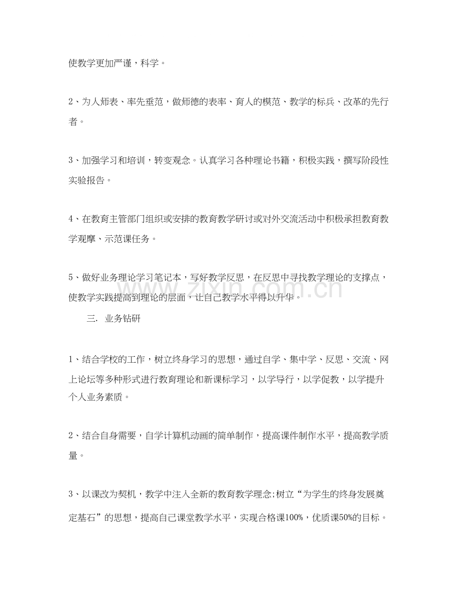 小学教师个人业务进修计划.docx_第2页