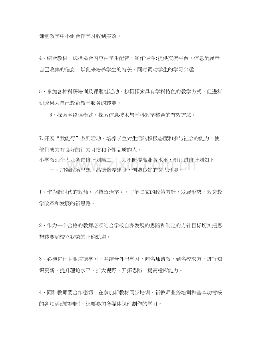 小学教师个人业务进修计划.docx_第3页