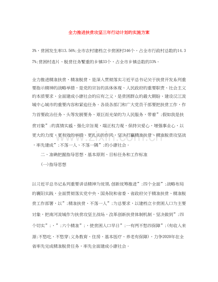 全力推进扶贫攻坚三年行动计划的实施方案.docx_第1页