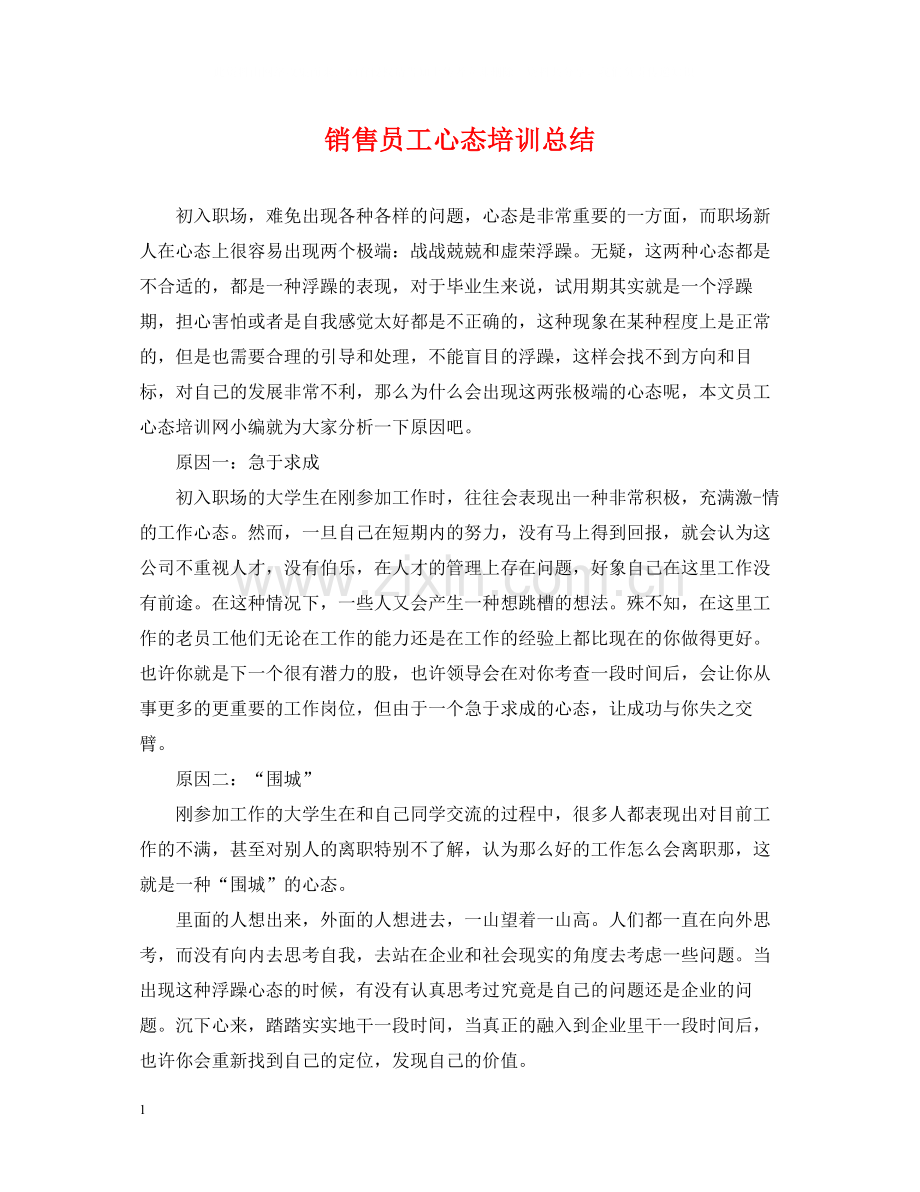 销售员工心态培训总结.docx_第1页