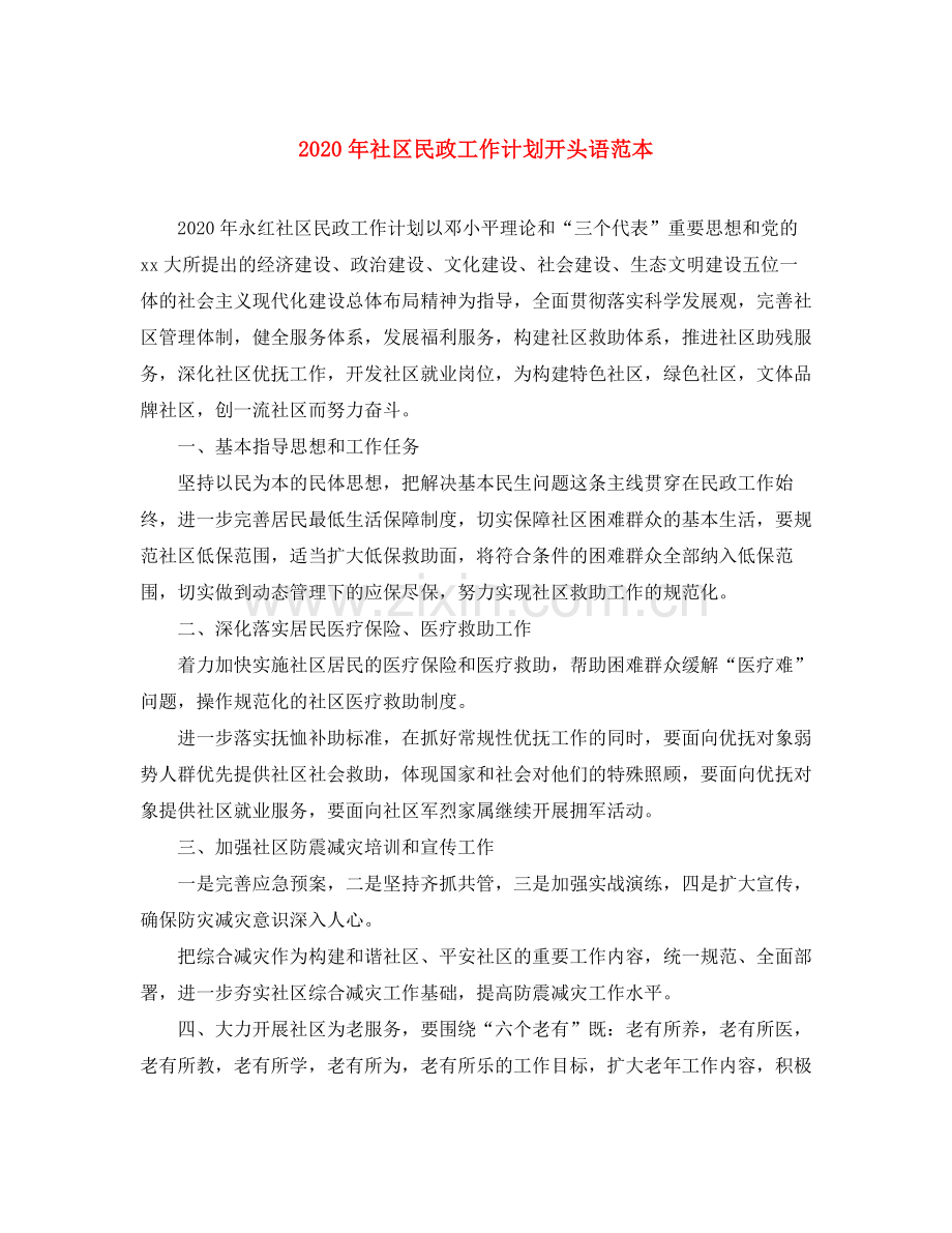 2020年社区民政工作计划开头语范本.docx_第1页