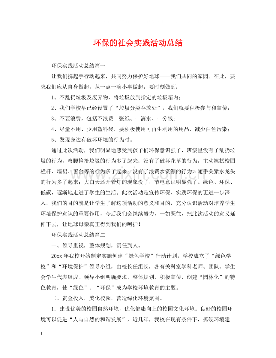 环保的社会实践活动总结.docx_第1页