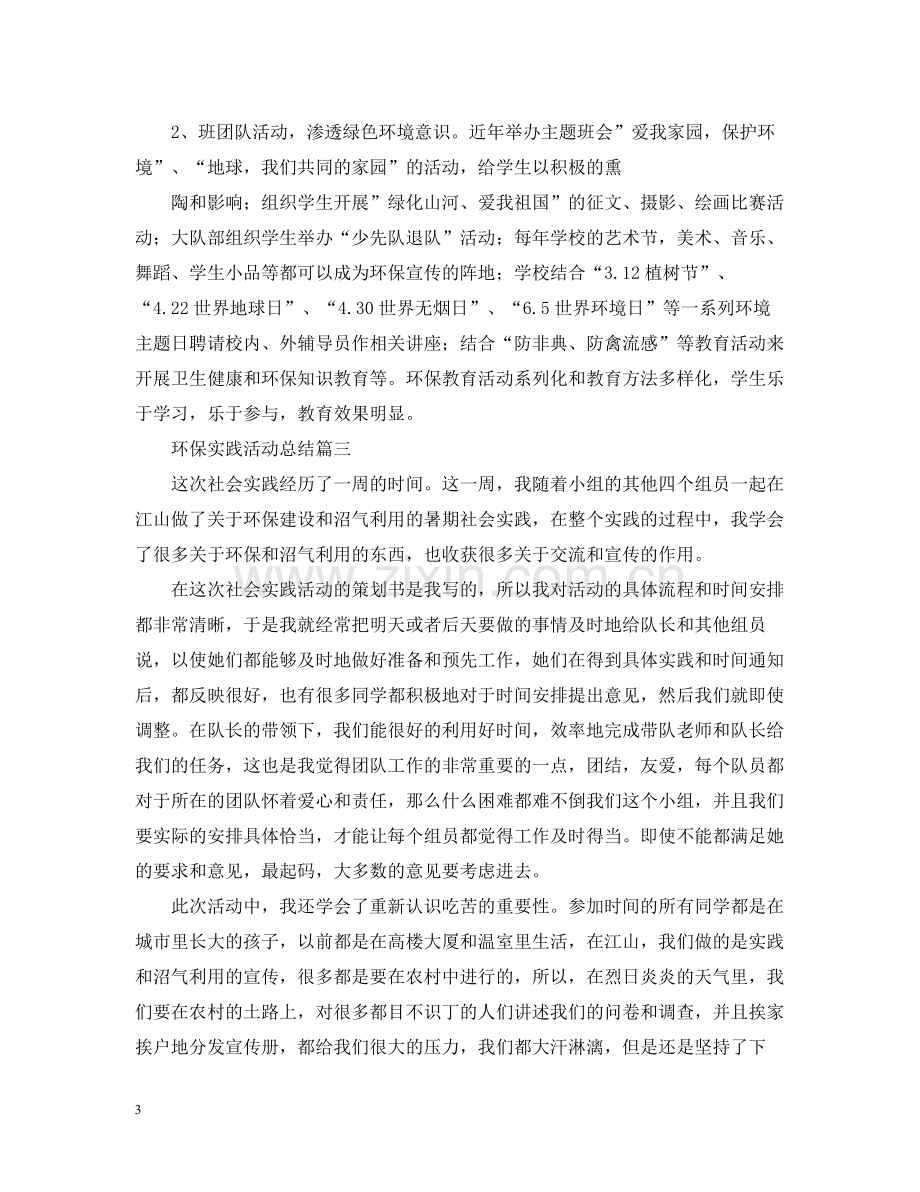 环保的社会实践活动总结.docx_第3页