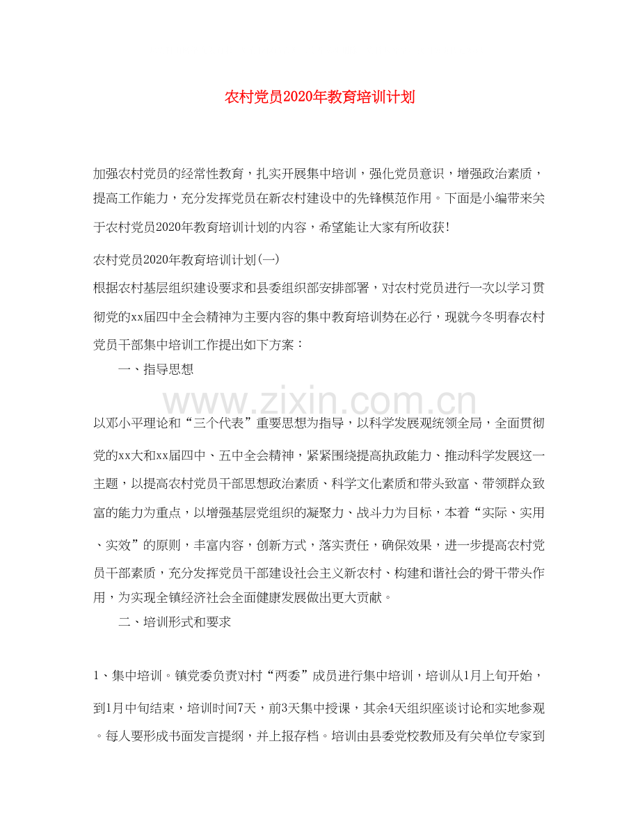 农村党员年教育培训计划.docx_第1页