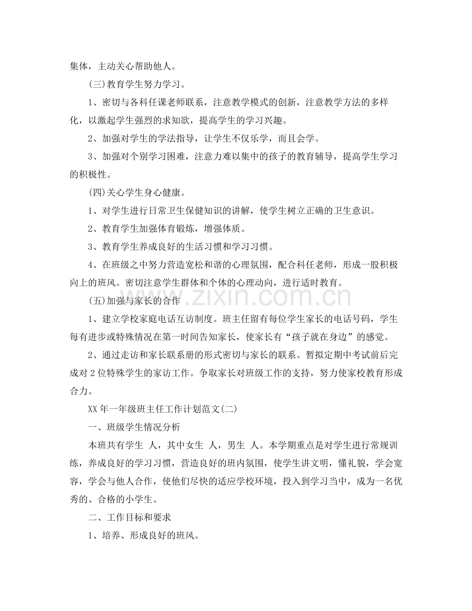 2020年一年级班主任工作计划范文1).docx_第2页