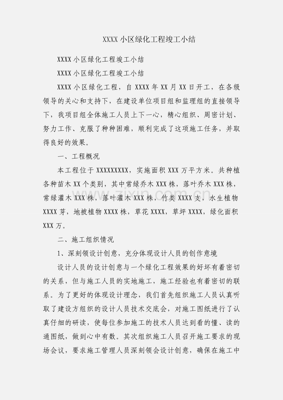 XXXX小区绿化工程竣工小结.docx_第1页