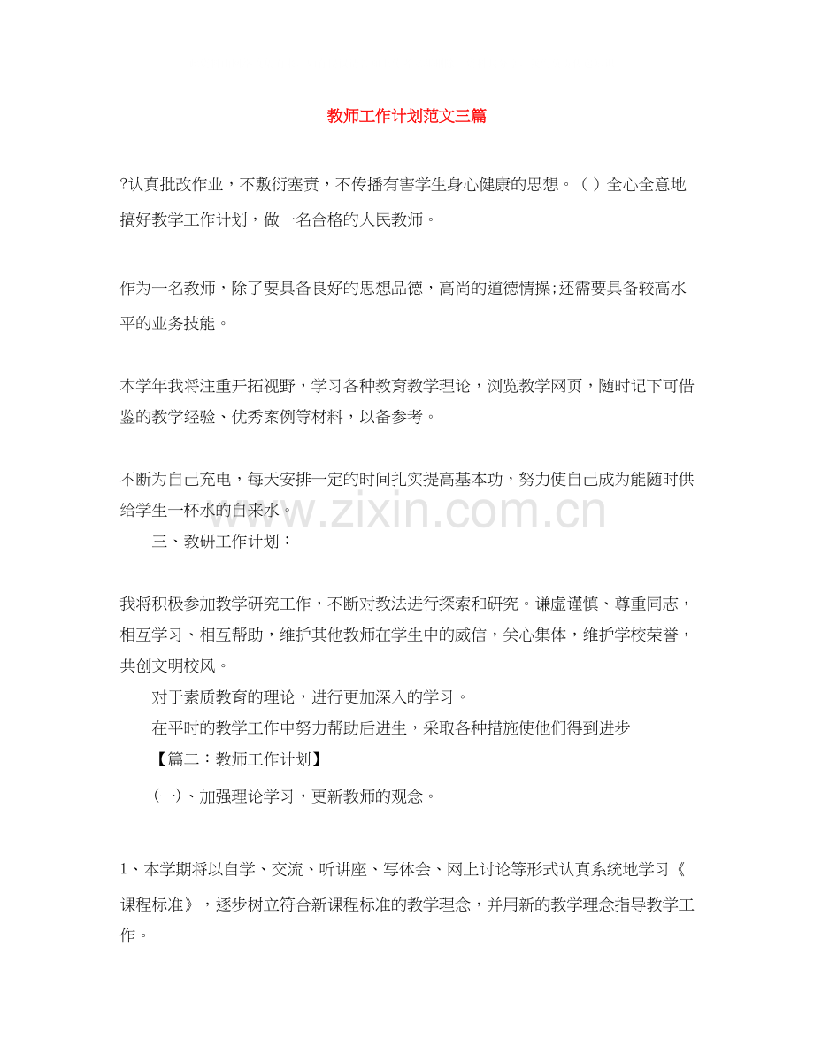 教师工作计划范文三篇.docx_第1页