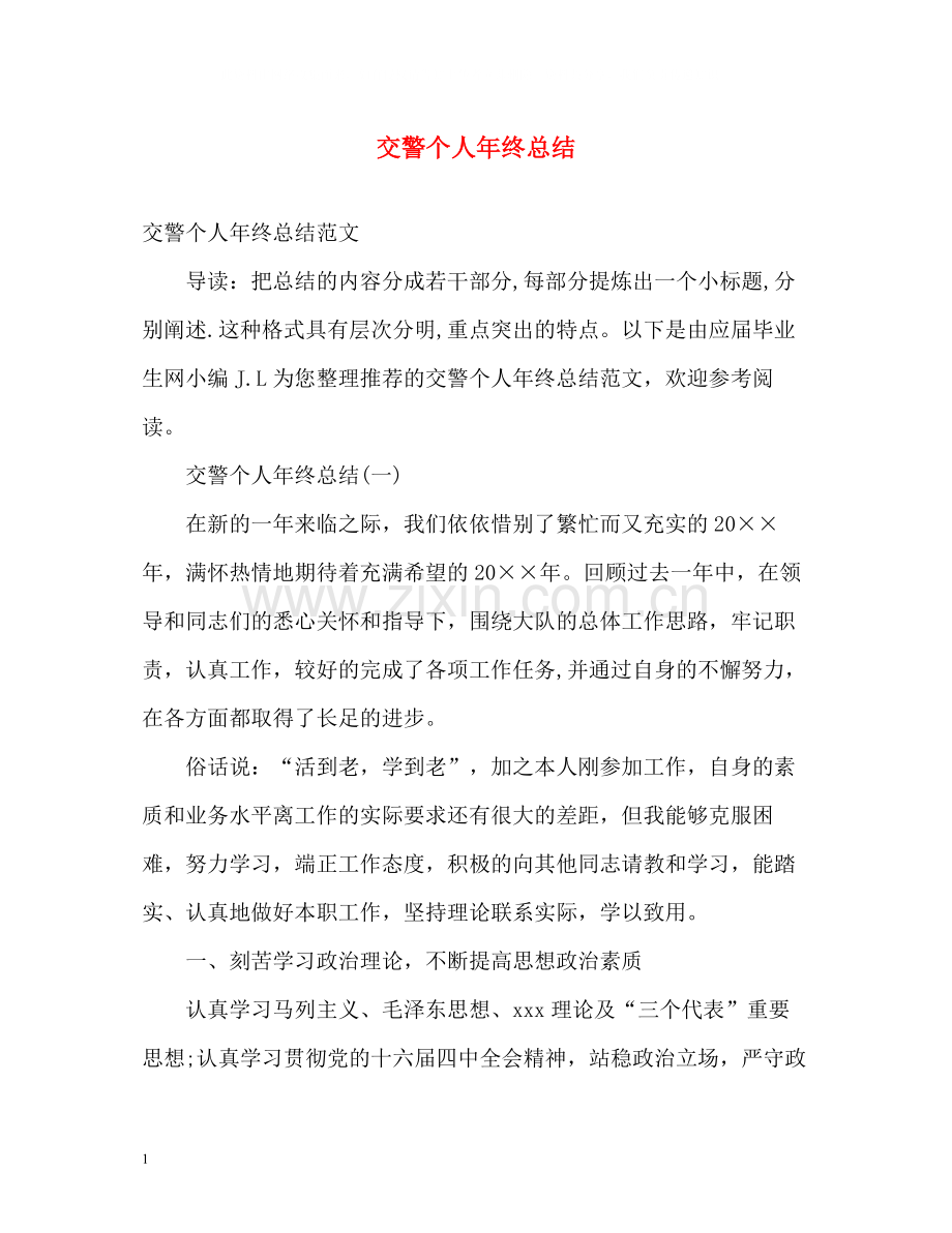 交警个人年终总结2.docx_第1页