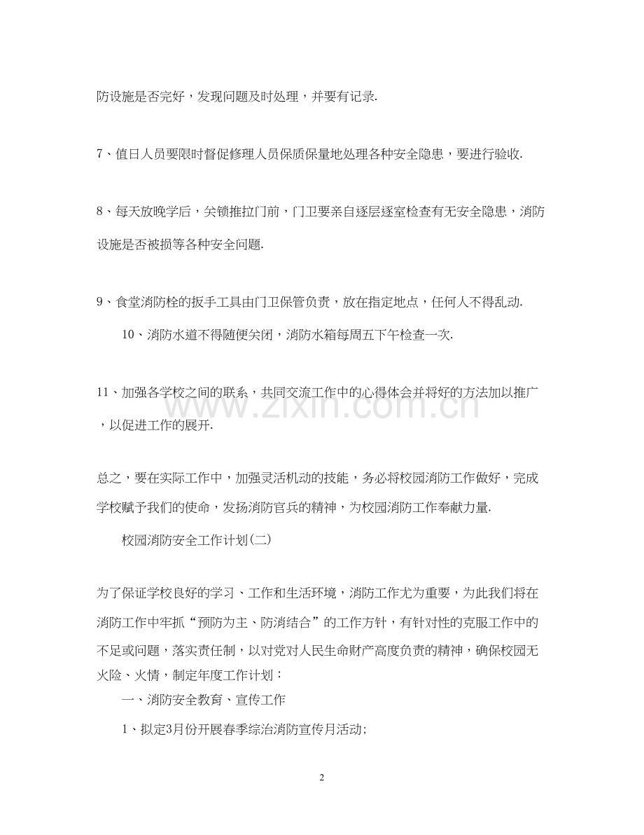 校园消防安全工作计划.docx_第2页