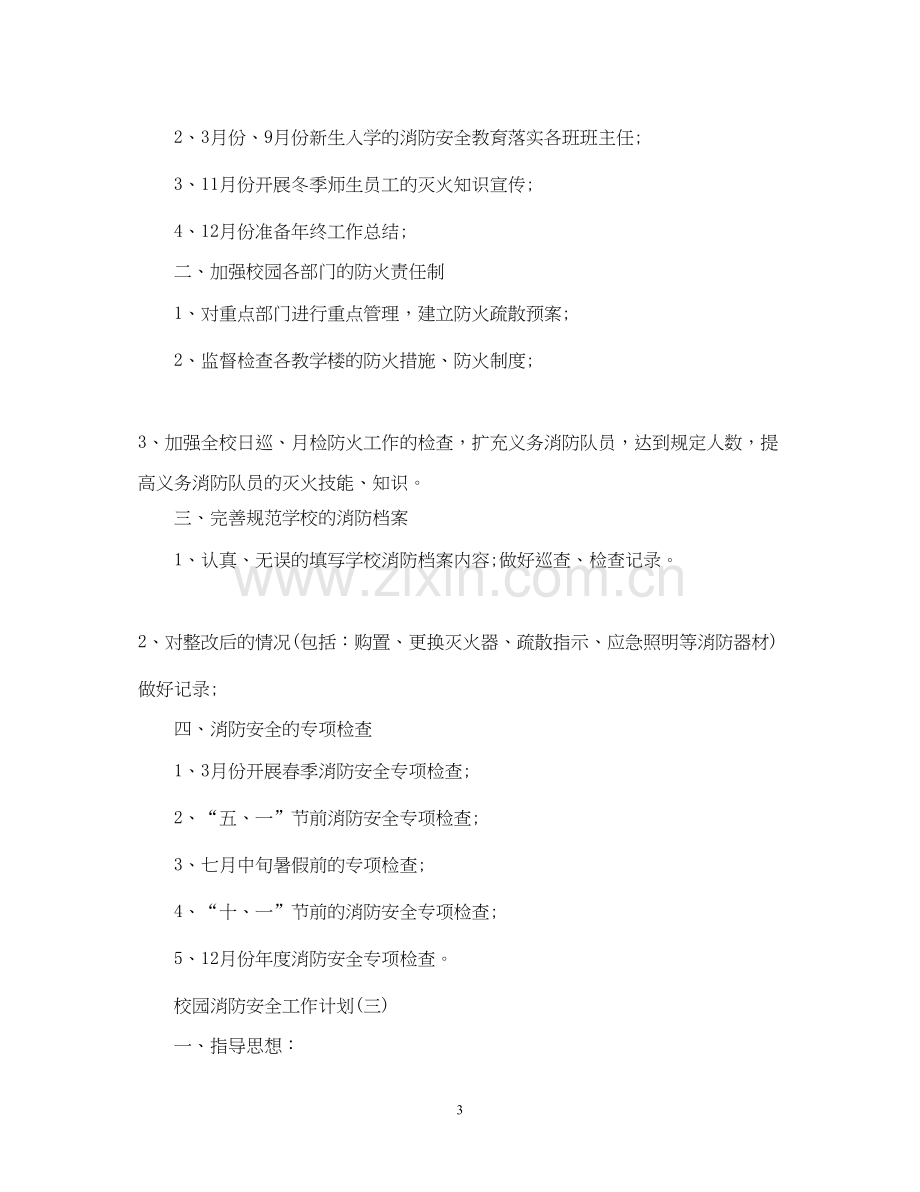 校园消防安全工作计划.docx_第3页