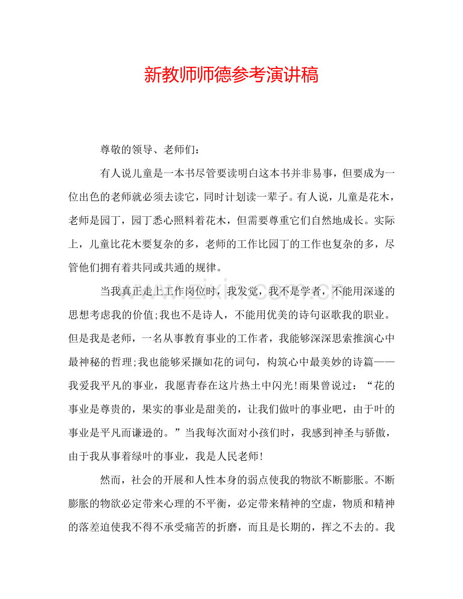 新教师师德参考演讲稿.doc_第1页