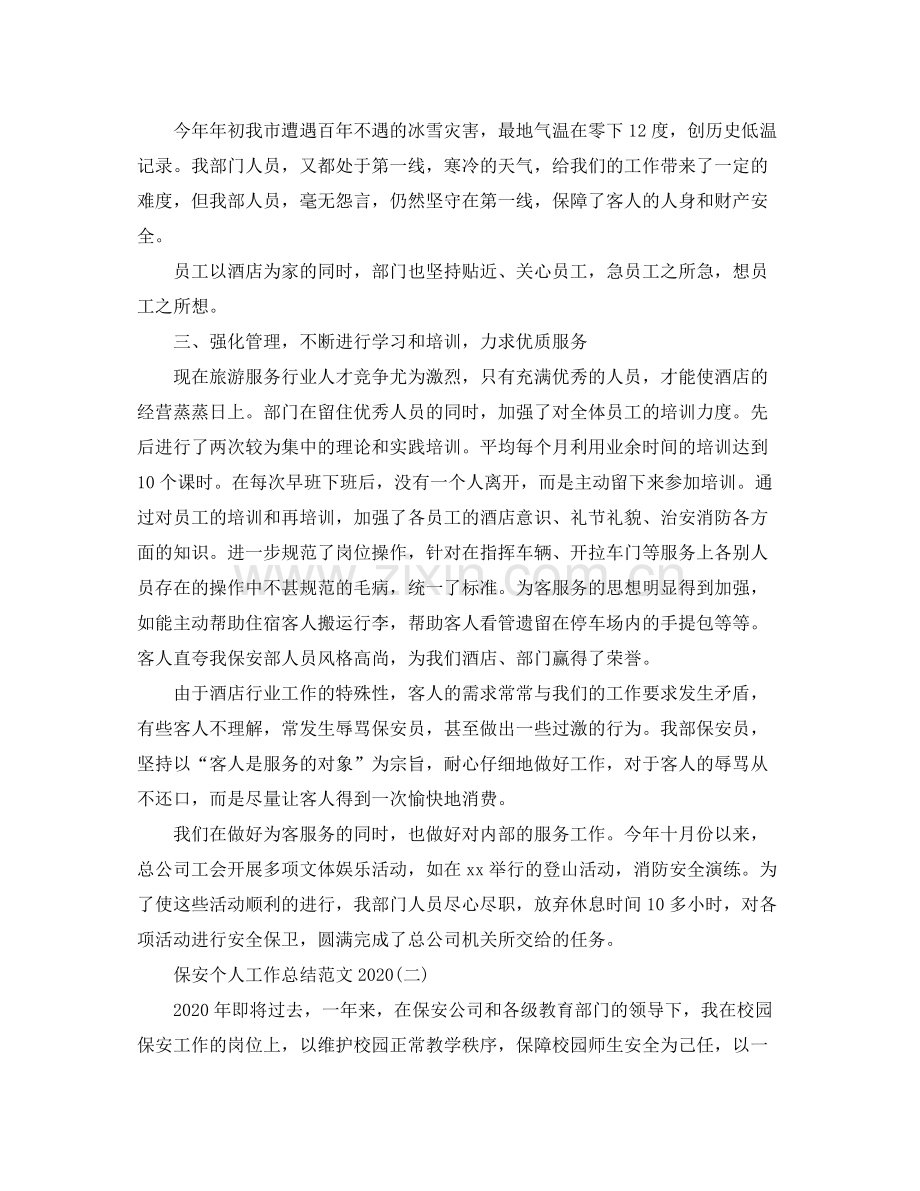 保安个人工作总结范文6.docx_第2页