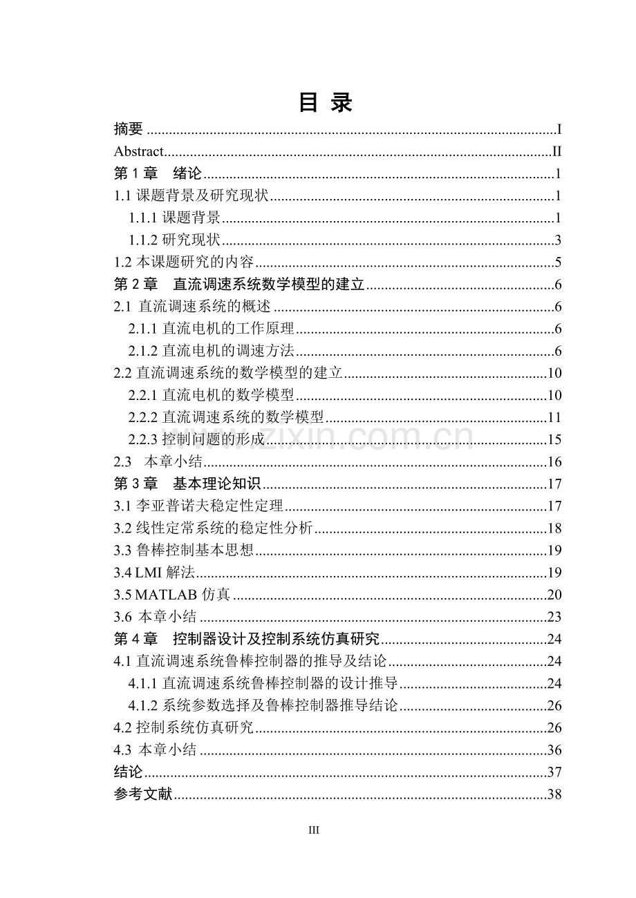 自动化过控毕业设计论文-直流调速系统的鲁棒控制.doc_第3页