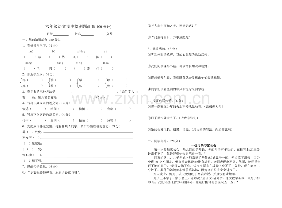 六年级语文联系试题.doc_第1页