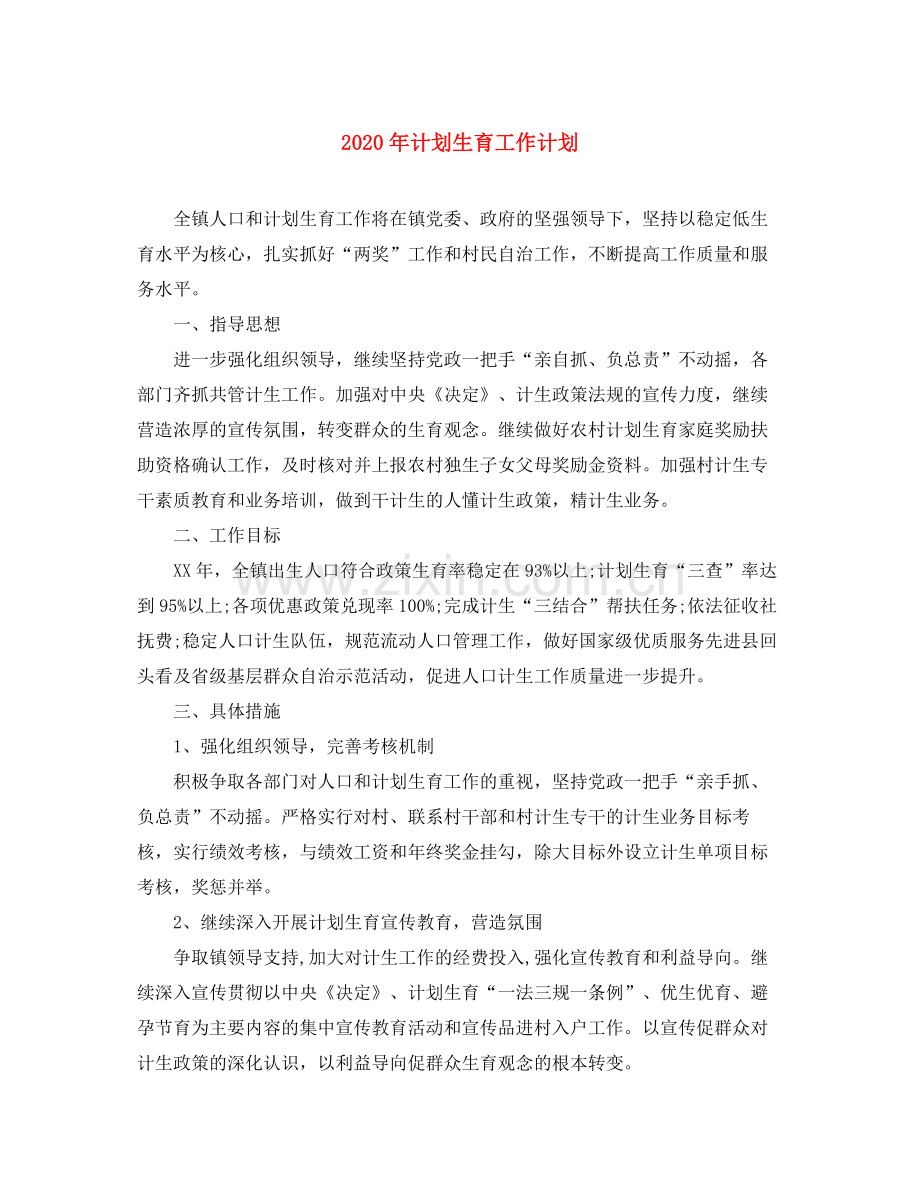 2020年计划生育工作计划.docx_第1页