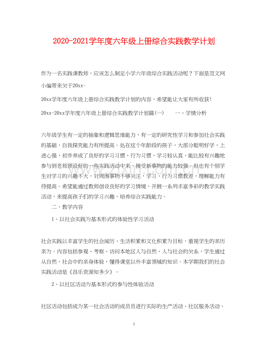 学年度六年级上册综合实践教学计划.docx_第1页