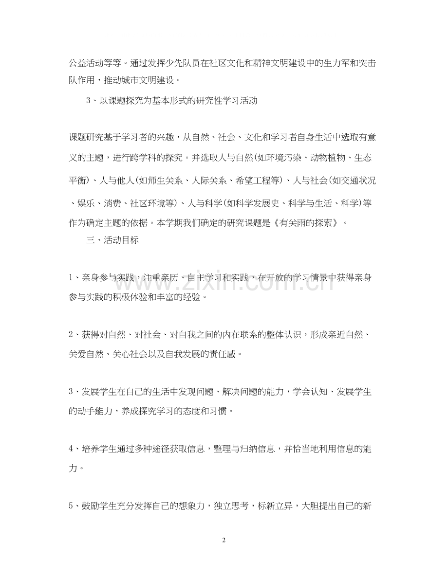 学年度六年级上册综合实践教学计划.docx_第2页