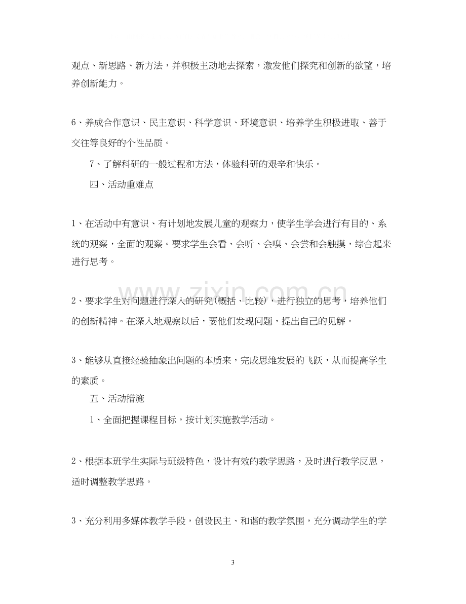 学年度六年级上册综合实践教学计划.docx_第3页