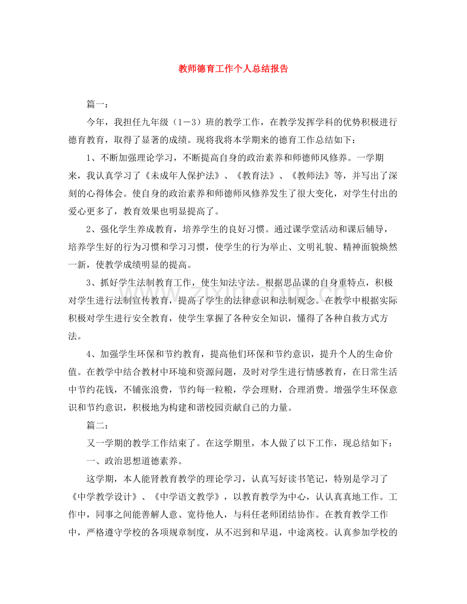 教师德育工作个人总结报告.docx_第1页