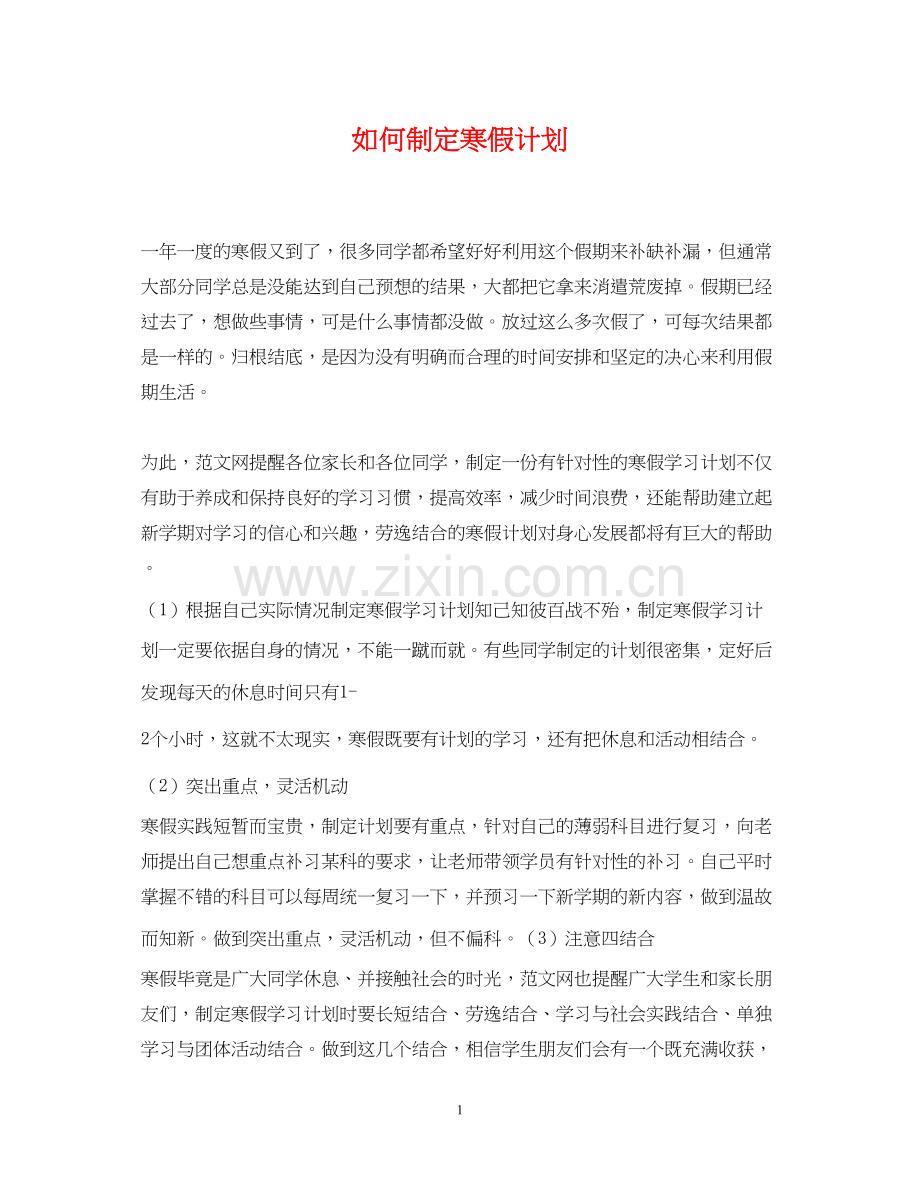 如何制定寒假计划.docx_第1页