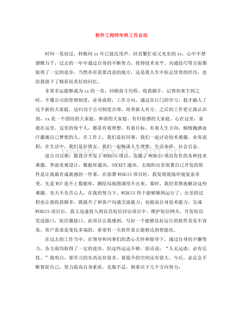 软件工程师年终工作总结4.docx_第1页