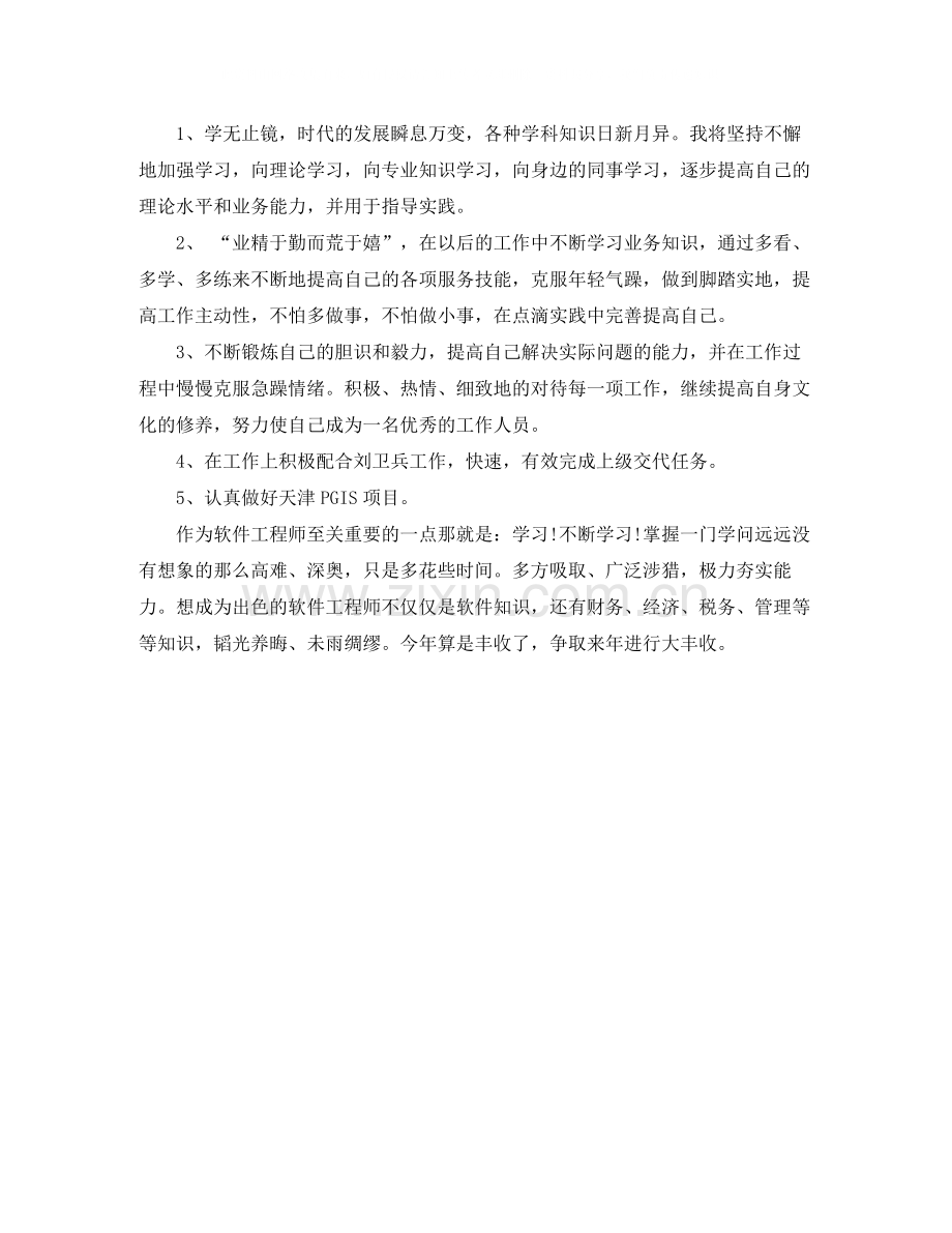 软件工程师年终工作总结4.docx_第2页