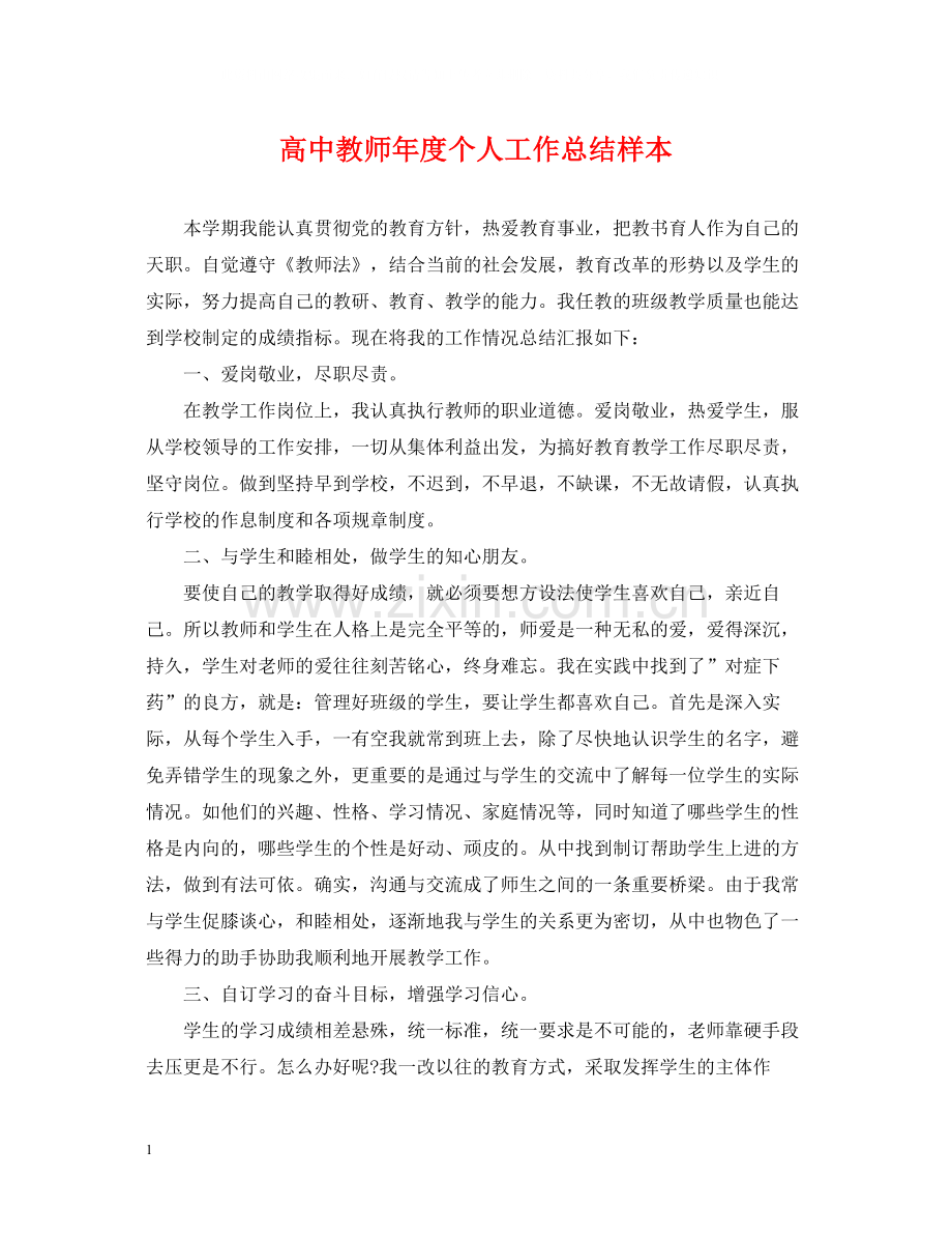 高中教师年度个人工作总结样本.docx_第1页