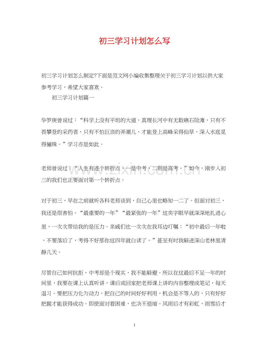 初三学习计划怎么写.docx_第1页