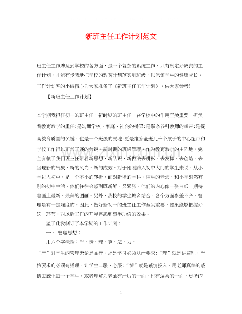 新班主任工作计划范文2.docx_第1页