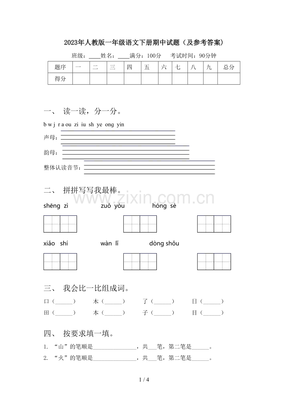 2023年人教版一年级语文下册期中试题(及参考答案).doc_第1页