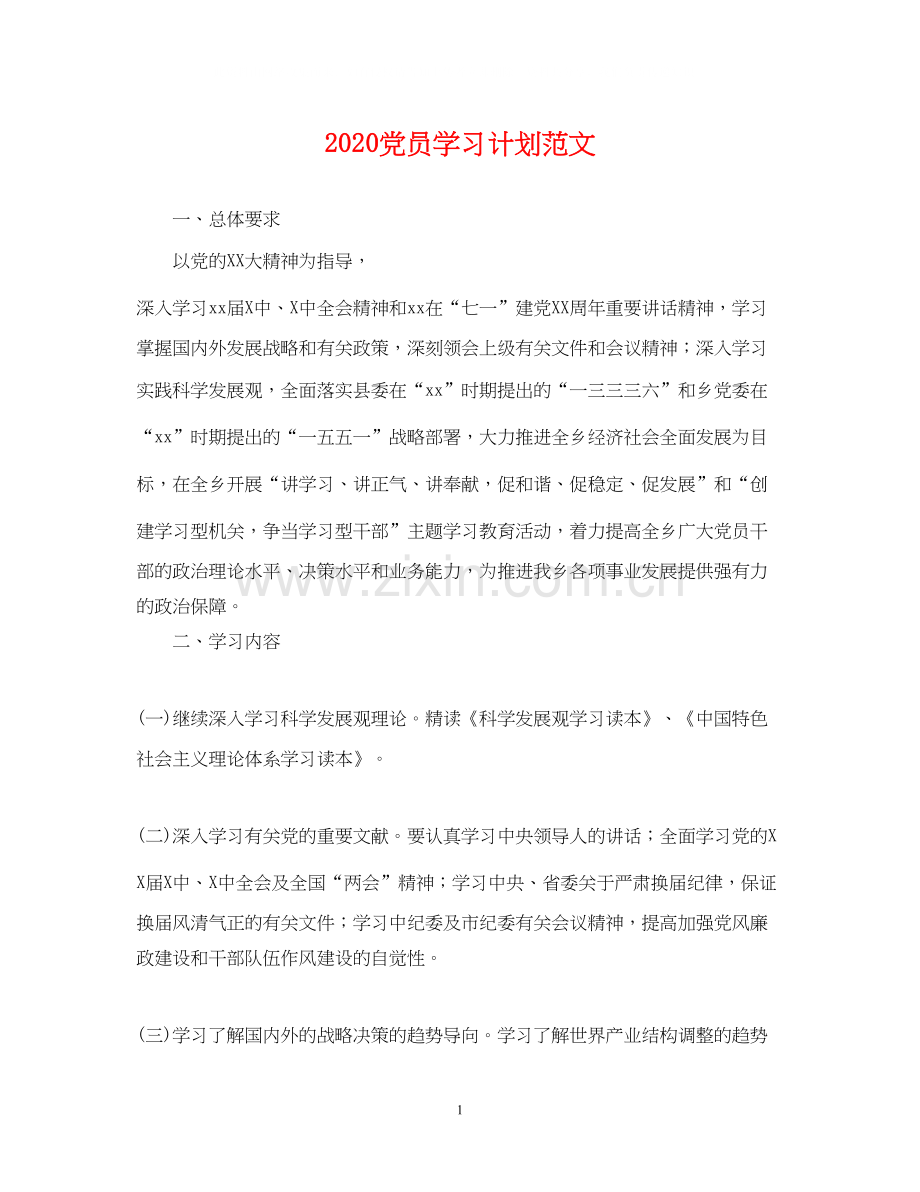 党员学习计划范文2.docx_第1页