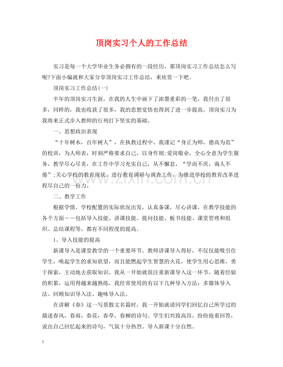 顶岗实习个人的工作总结.docx_第1页