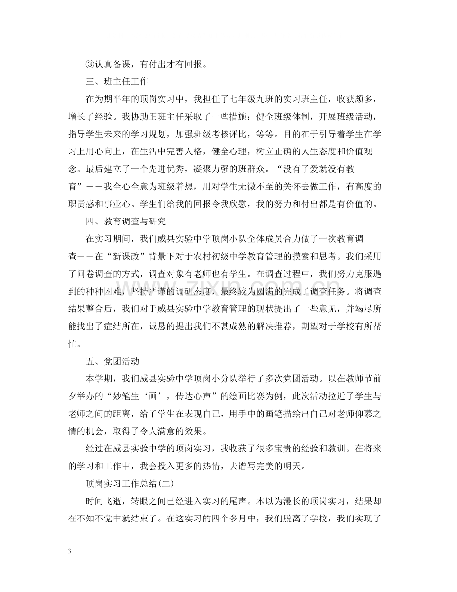 顶岗实习个人的工作总结.docx_第3页