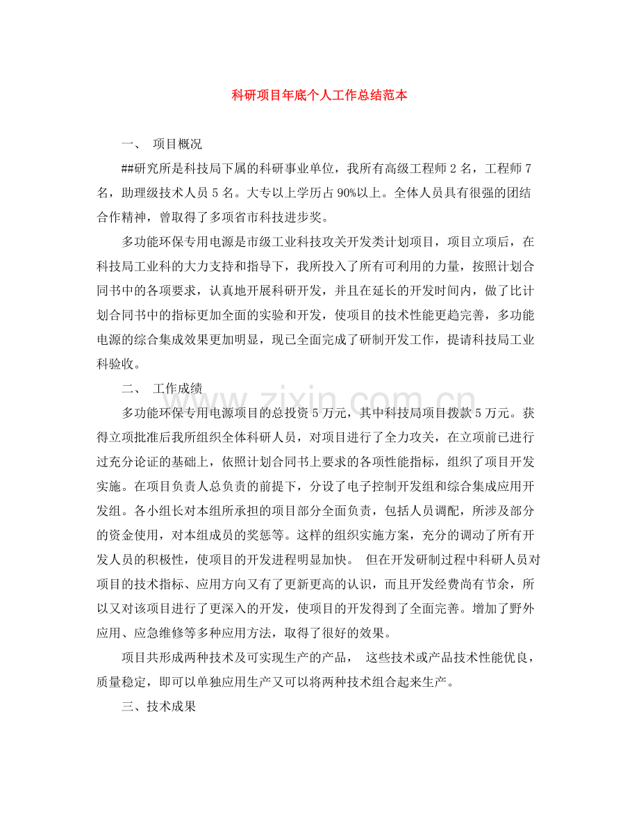 科研项目年底个人工作总结范本.docx_第1页