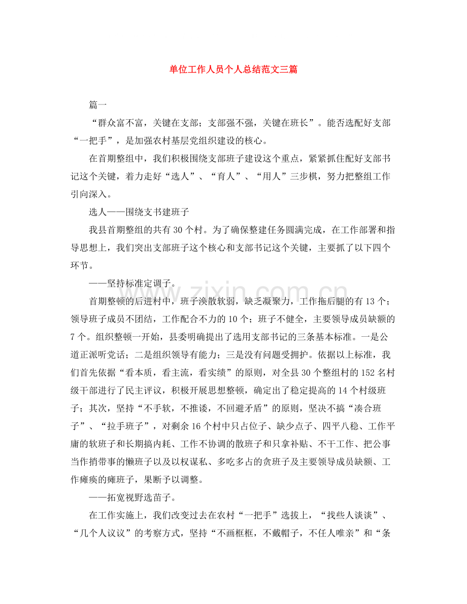 单位工作人员个人总结范文三篇.docx_第1页