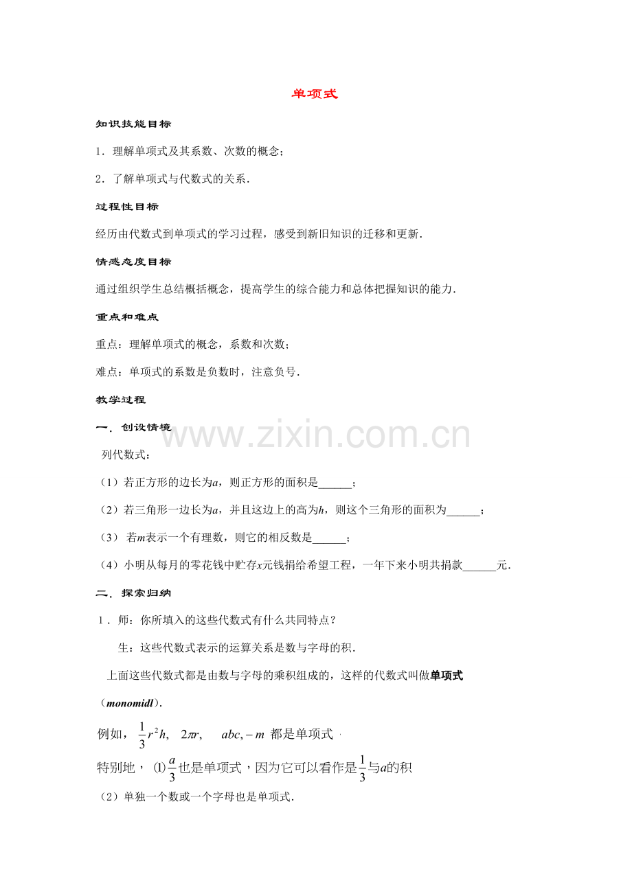 七年级数学上册3.3.1--单项式教案华东师大版.doc_第1页