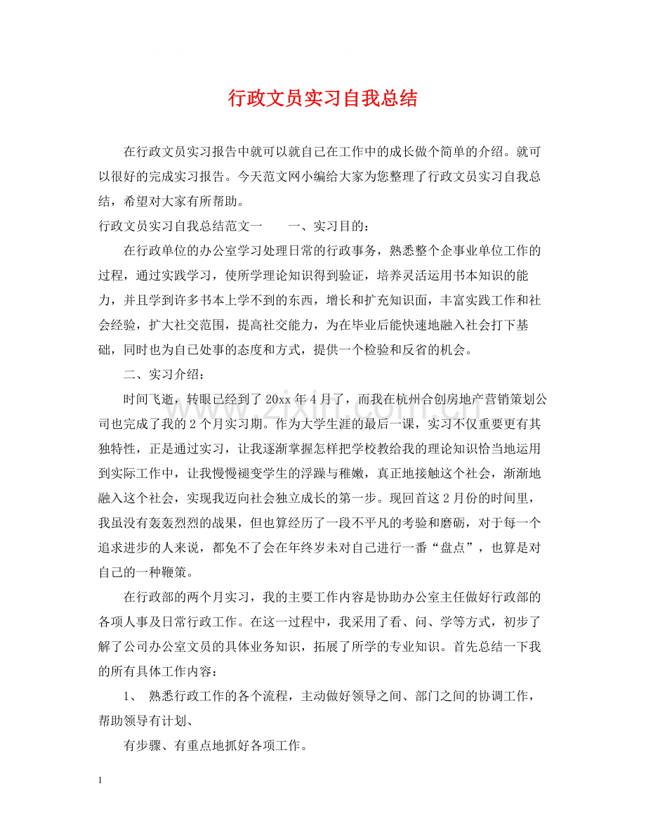 行政文员实习自我总结.docx_第1页