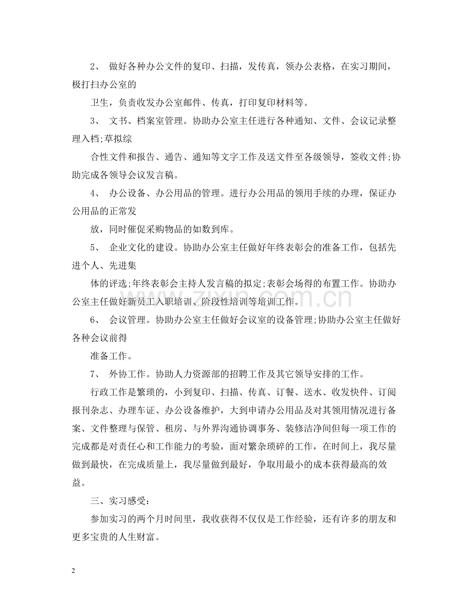 行政文员实习自我总结.docx_第2页