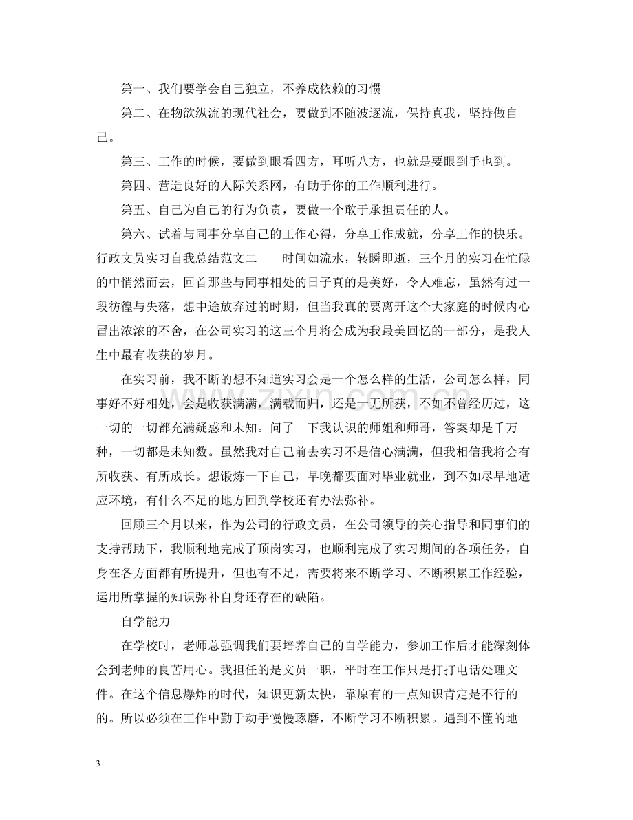 行政文员实习自我总结.docx_第3页