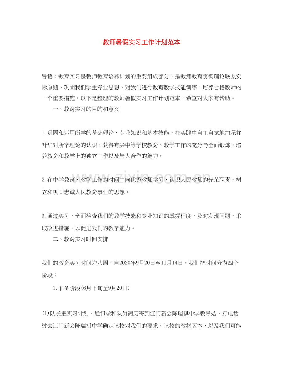 教师暑假实习工作计划范本.docx_第1页