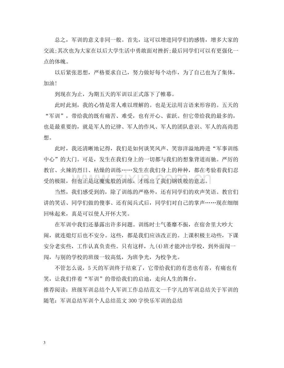 班级军训总结2.docx_第3页