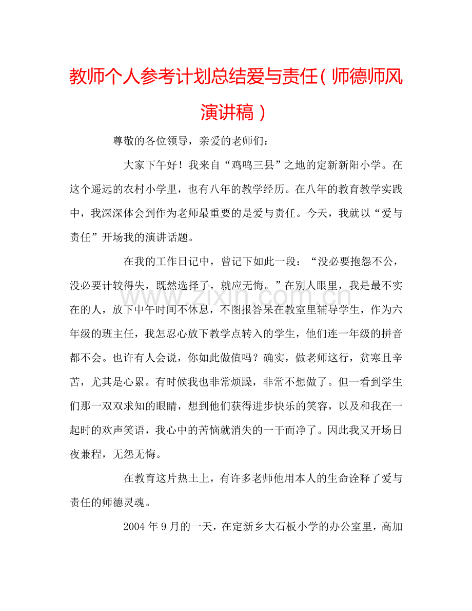 教师个人参考计划总结爱与责任（师德师风演讲稿）.doc_第1页